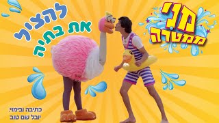 מני ממטרה - להציל את בתיה (פרק 1)