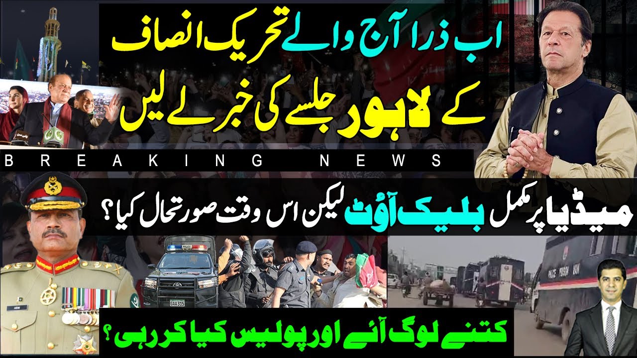 PTI jalsa today in Kahna Lahore, how many people are there ? What Punjab Police doing ? Exclusive