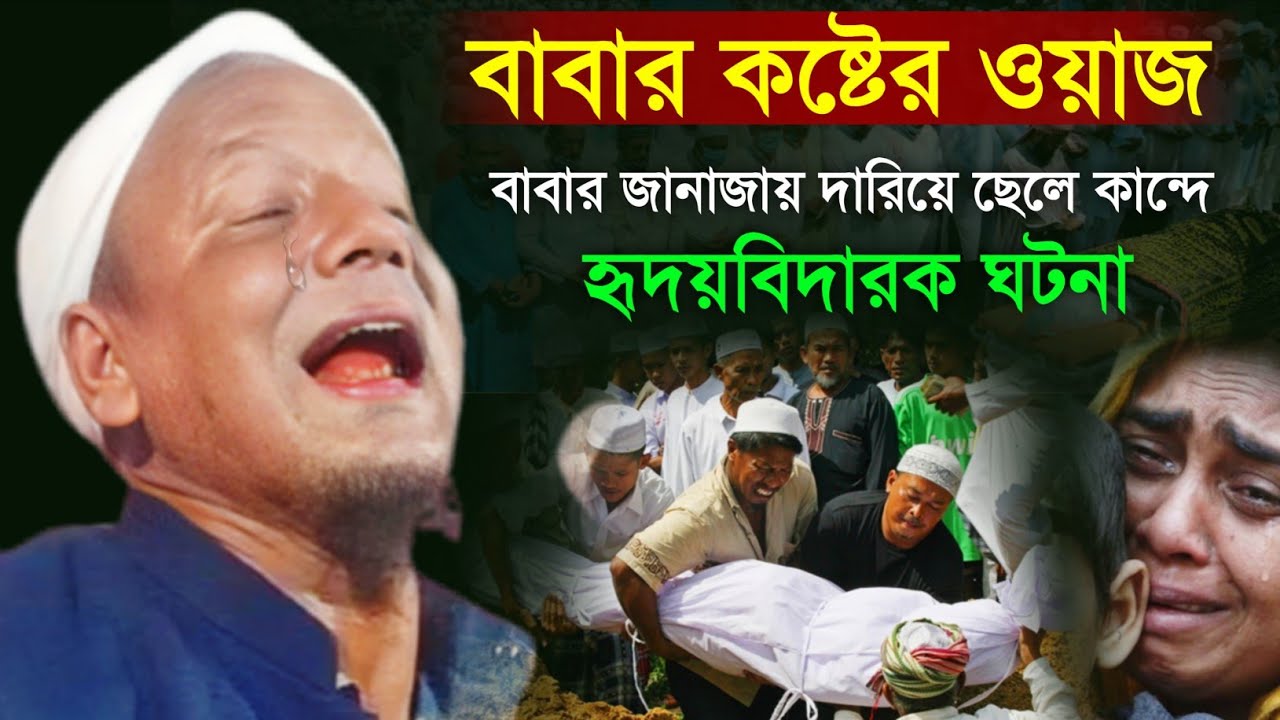 বাবার কষ্টের ওয়াজ।বাবার জানাজায় দারিয়ে ছেলে কান্দে। হৃদয়বিদারক ঘটনা। Maulana Afsar Ali Bayan.