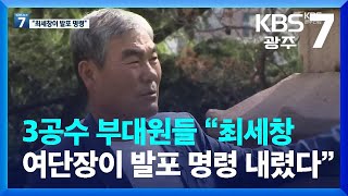 3공수 부대원들 “최세창 여단장이 발포 명령 내렸다” / KBS 2022.05.19.