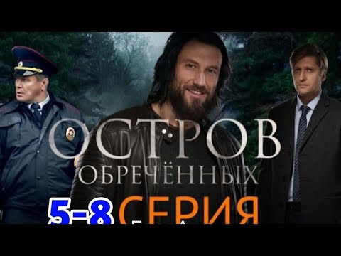 Остров обреченных 5- 8 серия детектив, криминал, триллер, сериал 2025