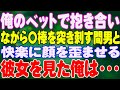 【スカッと】俺のベットで抱き合いながら〇棒を突き刺す間男と、快楽に顔を歪ませる彼女を見た俺は・・・