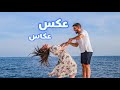 عكس عكاس- فادي حزبون & ديالا سيستيم