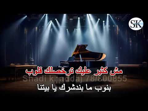 ميدلي لا تقوليلي ولا بقلك عندك بحرية الله معك من شردلي الغزالة