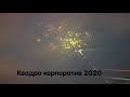 💥 Квадро корпоратив 2020. Лучшая катка 2020 года. Обязательно к просмотру 💥