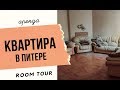 КВАРТИРА В ПИТЕРЕ I room tour