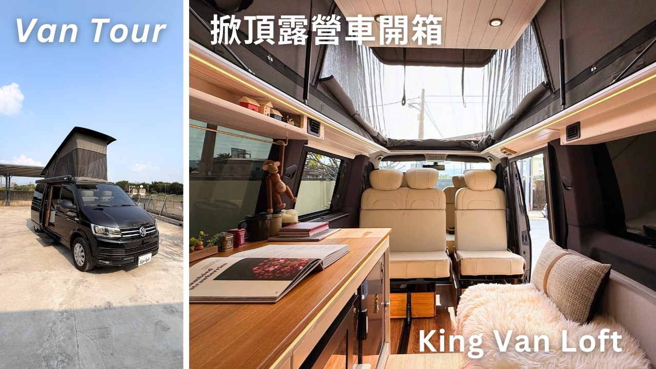 🚐 King Van Loft｜福斯VW T6 長軸掀頂露營車開箱！移動住宅新體驗 縮圖