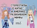 ПО ОБМЕНУ: СТЕРЕОТИПЫ О КИТАЕ И АМЕРИКЕ / ПОДКАСТ