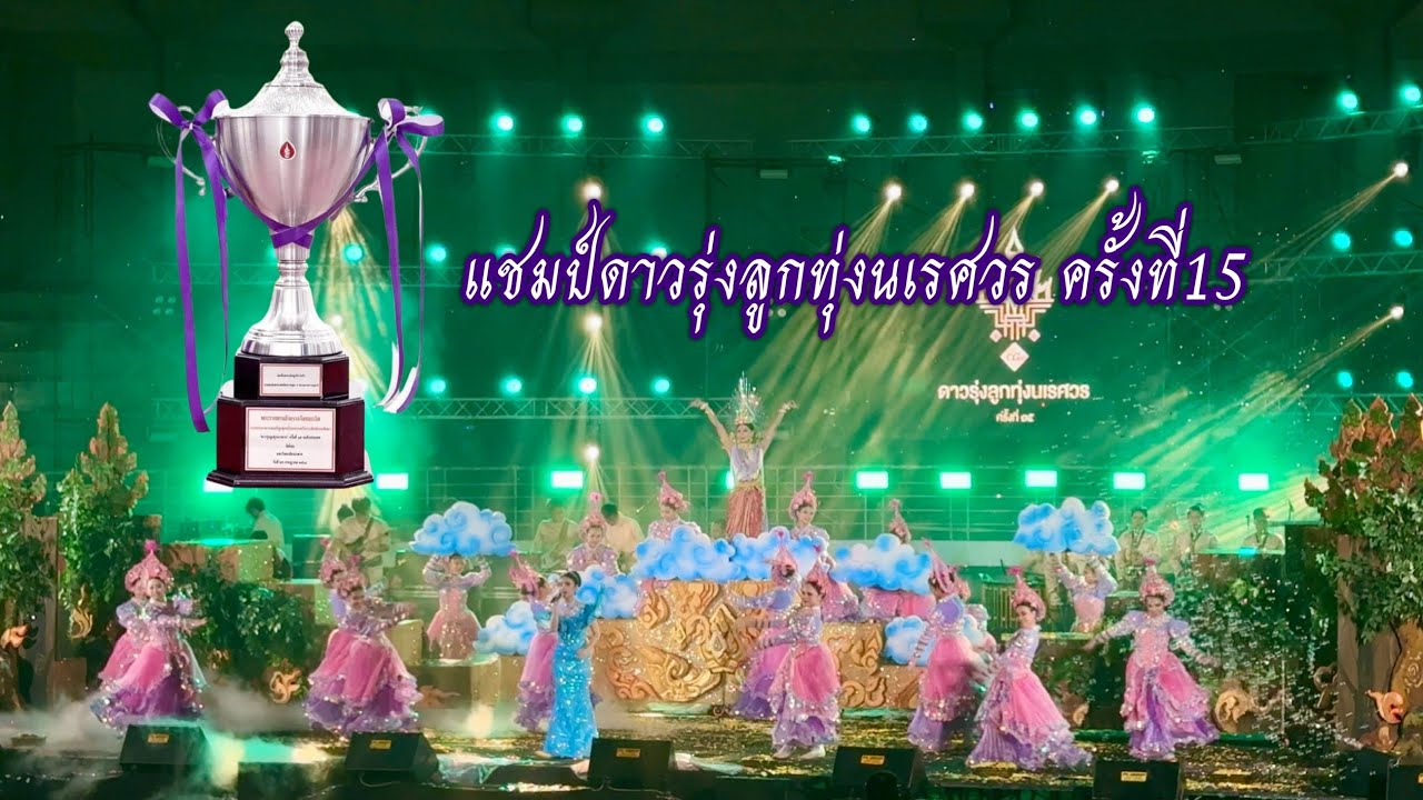 โรงเรียนเตรียมอุดมศึกษาพัฒนาการ นนทบุรี ดาวรุ่งลูกทุ่งนเรศวร ครั้งที่15 รางวัลชนะเลิศ