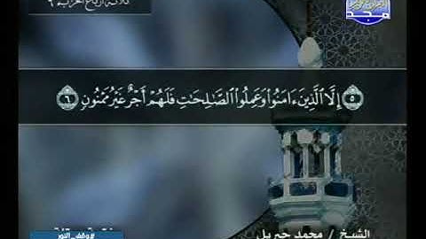 095 سورة التين 95  كاملة  HD   ترتيل الشيخ   محمد جبريل