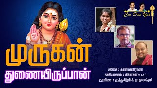 |முருகன் துணையிருப்பான்| Muruga |மக்கள் இசைபாடகி ராஜலெட்சுமி, கண்மணிராஜ| பிச்சாண்டி IAS | ceedeeyes