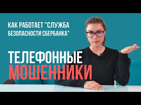 Телефонные мошенники. Как работает "Служба безопасности Сбербанка"