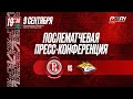 Пресс-конференция  «Витязь» - «Металлург» Мг (09.09.2023)