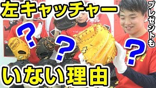 SSK2019左投げ用キャッチャーミット紹介！野球に左捕手が少ない理由とは…？？プレゼントも！【グローブ紹介】【野球】