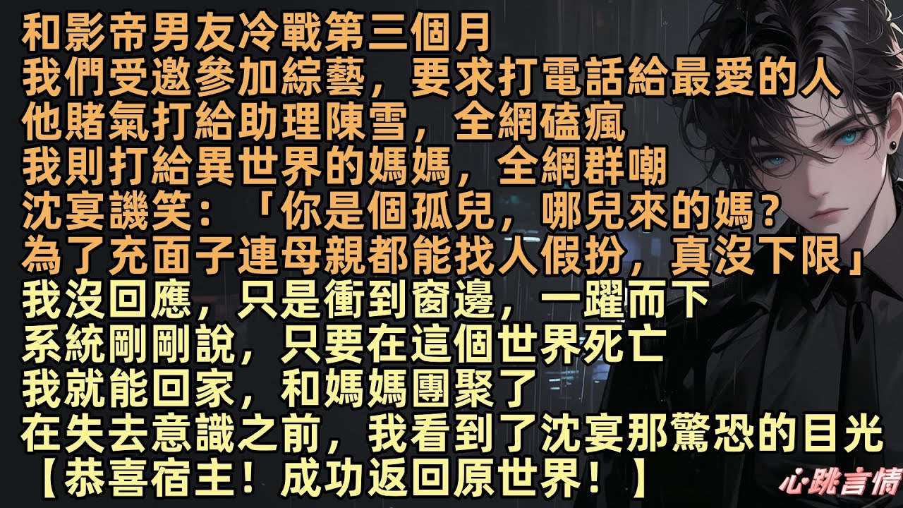 和影帝男友冷戰三個月，我們上綜藝打電話給最愛的人。他賭氣打給助理，全網磕瘋。我撥了個陌生號碼，打給異世界的媽媽，全網群嘲。沈宴冷笑：「姜時念，你是孤兒，找人假扮真下作」我沒回應，只是衝到窗邊，一躍而下
