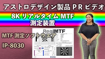 アストロデザイン製品PRビデオ 8KリアルタイムMTF測定装置 IP-8030