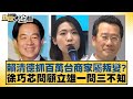 賴清德及台灣政局