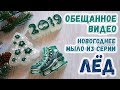 Новогоднее мыло из серии "Лёд" ❄️ Обещанное видео с мастер-классом по просьбам подписчиков ❄️