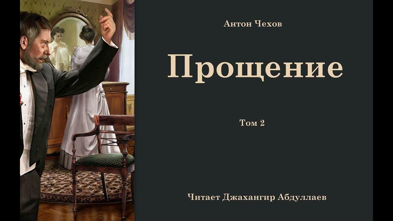 Чехов тома