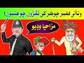 Watayo Faqeer Funny Stories Sindhi Funny Sindhi Kahani Watayo Faqeer Funny Sindhi Stories Watayo Faqeer Funny Stories Sindhi Funny Sindhi Kahani Watayo Faqeer Funny Sindhi Stories