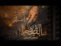 Ref:sZ8pm22LDKc Assala - al kaysar (official music video - 2026)       -       
