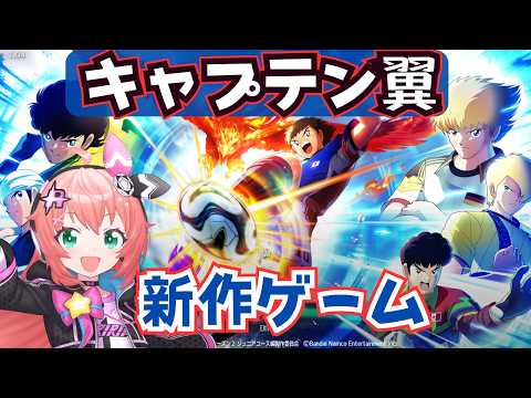 キャプ翼2】新作ゲーム遊ぶ！前作は暴力的だったけど果たして　キャプテン翼2 WORLD FIGHTERS | 　フワフワ☆サッカーVTuber　#光りりあ