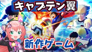 キャプ翼2】新作ゲーム遊ぶ！前作は暴力的だったけど果たして　キャプテン翼2 WORLD FIGHTERS | 　フワフワ☆サッカーVTuber　#光りりあ