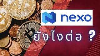 NEXO ยังไงต่อจะรอดไหม ?