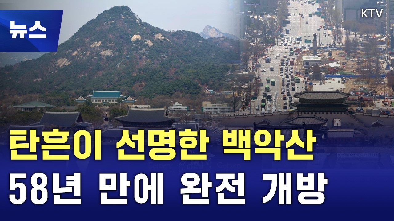 서울 백악산 58년 만에 완전 개방···내일(17일) 오전 문 연다