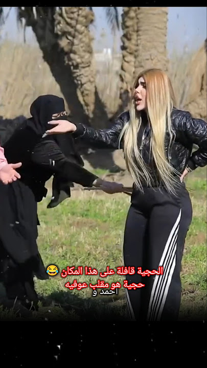 حجية ماكو غير هذا المكان اتضربينه 🫣/البرامج الرمضانية العراقية #العراق #اكسبلور #تحشيش_عراقي #تحشيش