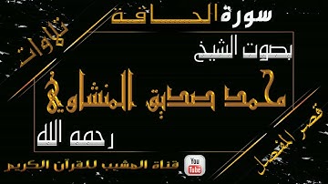 القرآن الكريم - بقصر المنفصل - سورة الحاقة - بصوت الشيخ محمد صديق المنشاوي رحمه الله  .