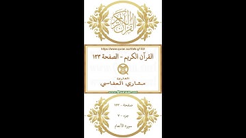 القرآن الكريم - الصفحة ١٣٣ | مشاري العفاسي | فيديو عمودي يبرز النص القرآني مع التلاوة