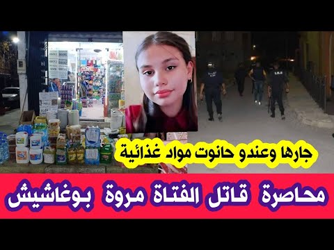 الصفحات الجزائرية تعلن القبض على ق اتل مروة بوغاشيش جارها يملك محل بيع مواد غذائية في قسنطينة