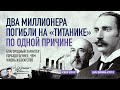 Два миллионера погибли на «Титанике» по одной причине