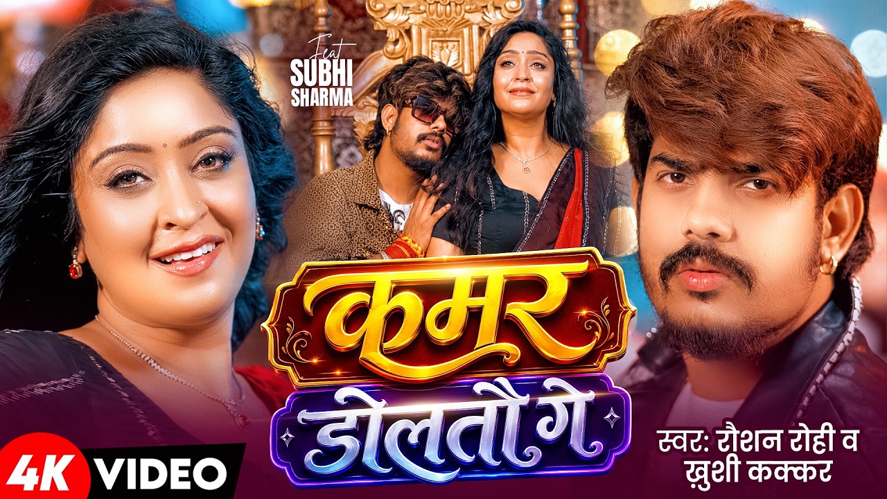 #Video | कमर डोलतौ गे | #Raushan Rohi, #Khushi Kakkar | F.t #Shubhi Sharma | Maghi #Hits Song 2026