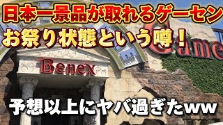 【クレーンゲーム】日本一取れるというゲーセン予想以上にヤバ過ぎたww 【Benex】