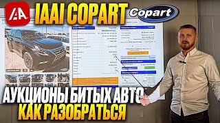 Разбор аукционов битых авто в США. Copart и IAAI. Как начать с ними работать. Первые шаги. FAQ