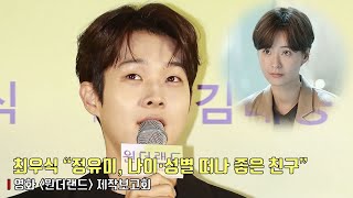 최우식(Choi Woo Shik)에게 정유미란? | 영화 ‘원더랜드’ 제작보고회 #최우식 #정유미