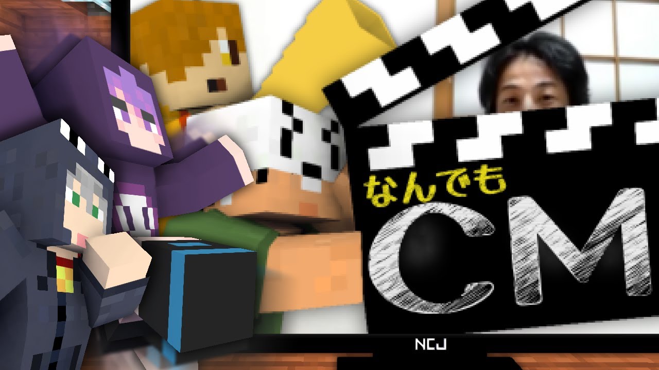 【マインクラフト】CM作ったらスゴイ人が来ちゃった【日常組】