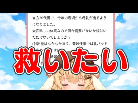 母乳ニキ（３０代男性）を救いたい【因幡はねる / ななしいんく】