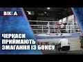 Черкаси боксерські: 400 спортсменів з усієї України зібрало місто