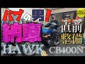 【旧車】HAWK(ホーク)整備＆カスタム