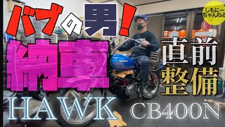 【旧車】HAWK(ホーク)整備＆カスタム