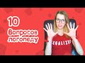 10 ВОПРОСОВ К ЛОГОПЕДУ