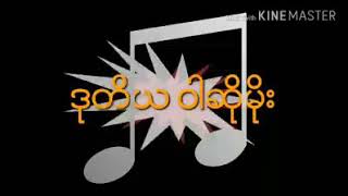 KB ကိုခ်ဲ ေတးဆို ခ်စ္ကိုကို ဒုတိယဝါဆိုမိုး chords