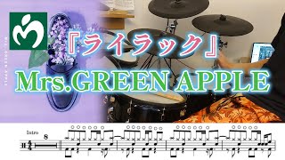 『ライラック』Mrs.GREEN APPLE【ドラム】※譜面足元歌詞付き【叩いてみた】アニメ「忘却バッテリー」OP曲 Lilac pikopiko drums