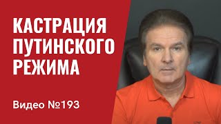 Кастрации путинского режима на полях сражений в Украине и за рубежом/ №193