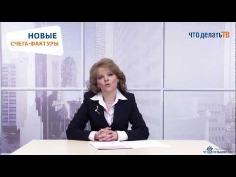 НДС. Новые счета-фактуры