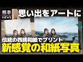 【新感覚】思い出を一生モノのアートに!伝統の西嶋和紙で生み出す世界に一つの和紙写真