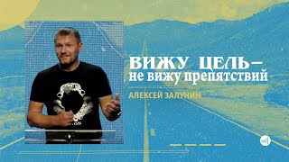 Вижу цель - не вижу препятствий | Алексей Залунин | церковь \